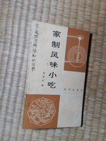 家制风味小吃（正版现货 书边有黄斑 内干净无写划 实物拍图）