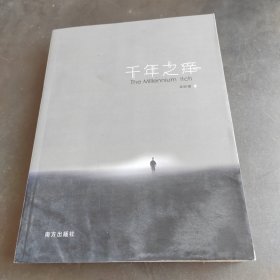 千年之痒