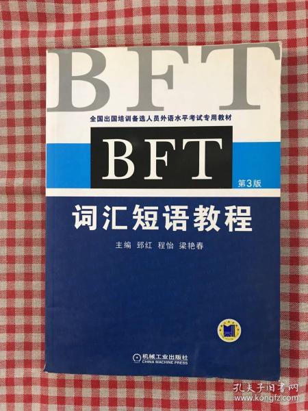 全国出国培训备选人员外语水平考试专用教材：BFT词汇短语教程（第3版）