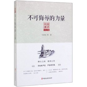 不可侮辱的力量/民国演讲