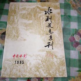 水利史志专刊1985（八）