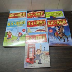 纸片人斯坦利环球历险记（8、9、10丶11、12、13、14）七本合售