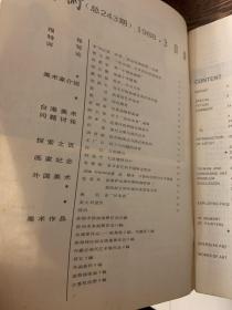 美术1988年三月
