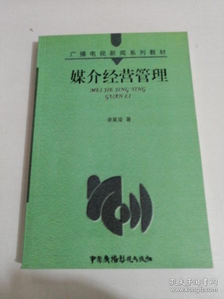 媒介经营管理——广播电视新闻系列教材