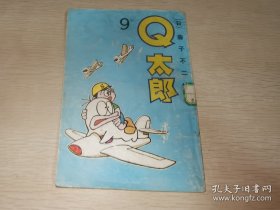 Q太郎 9 一版一印