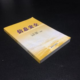 信息安全