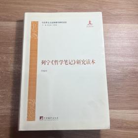 列宁《哲学笔记》研究读本