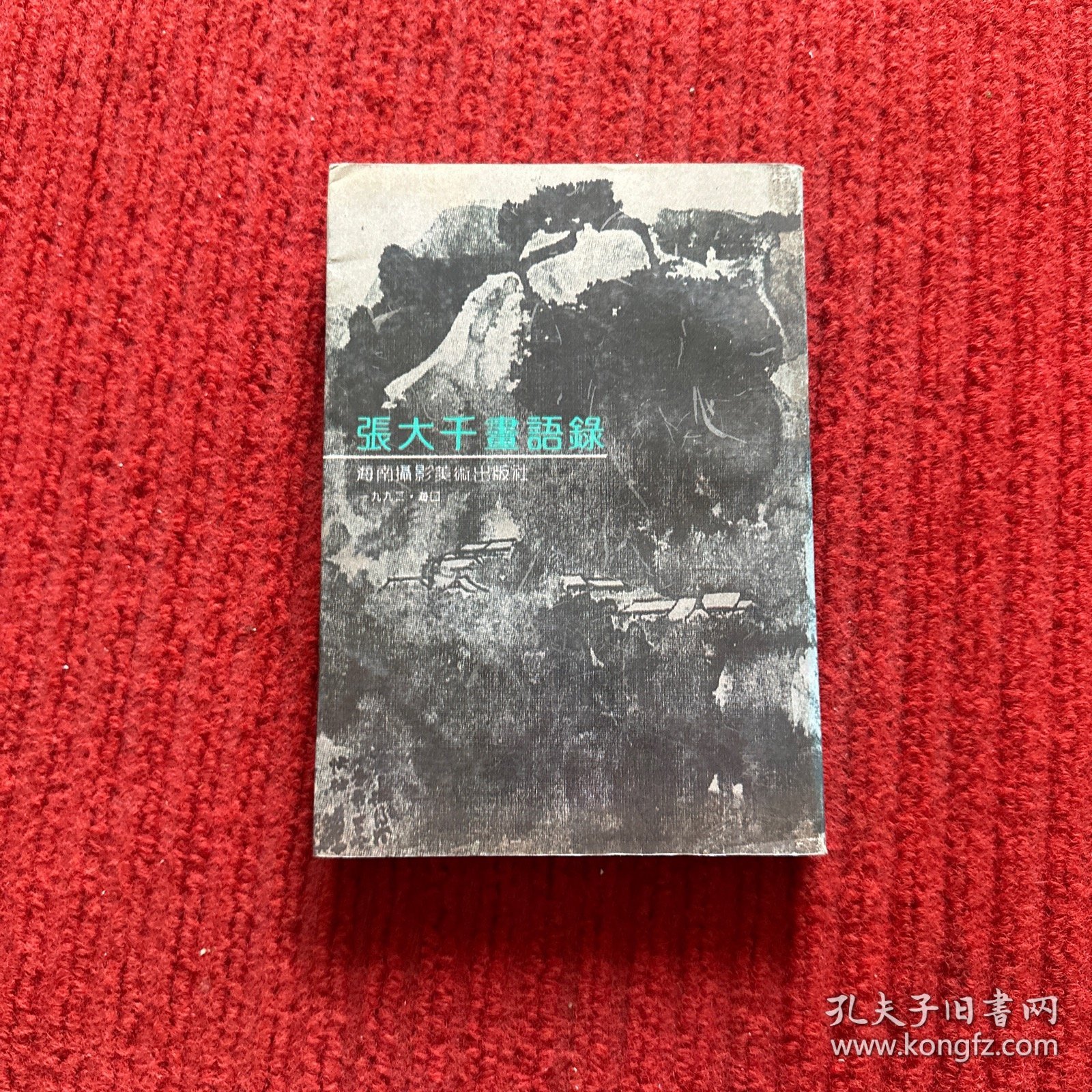 张大千画语录