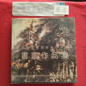纪念长安画派创始四十周年书画作品集