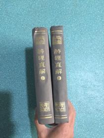 诗经直解 上下【精装】1985年7月一版二印