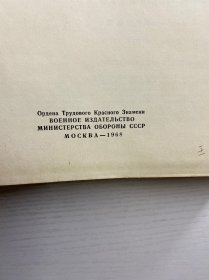 《中俄军事技术词典》由苏联国防部军事出版社于1968年在莫斯科出版，作者И. Д. КЛЕНИН。它是军事技术领域的工具书，用于中俄军事技术术语对照查询，对研究中苏军事技术交流史、军事术语翻译等具有史料价值。1968年原版）16开·精装如图、内页干净