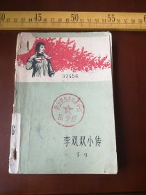 六十年代初，李双双小传，作家出版社（61号箱）