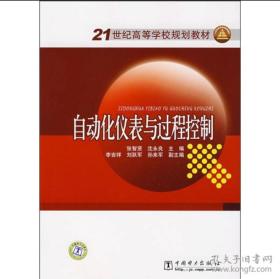 21世纪高等学校规划教材：自动化仪表与过程控制