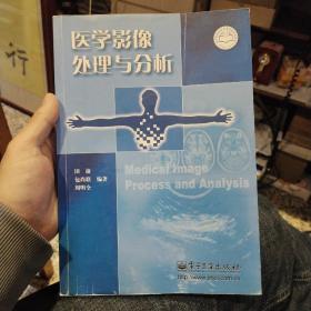 医学影像处理与分析  田捷  著  电子工业出版社9787505390799