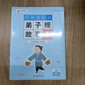 叫叫讲故事经典篇.1知书识礼的弟子规故事