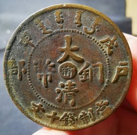 真品古币，大清铜币中心宁戊申十文，背方口大头异龙，字体文饰清楚完整，传世包桨自然纯正。