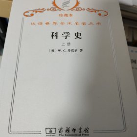 汉译世界学术名著丛书·科学史:及其与哲学和宗教的关系.上册