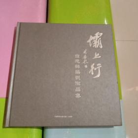 坝上行一一白忠祥摄影作品集