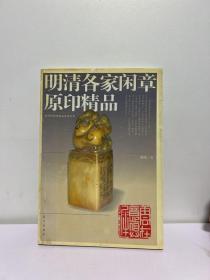 明清各家闲章原印精品