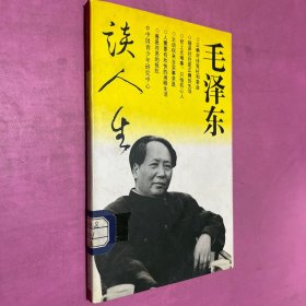 毛泽东谈人生