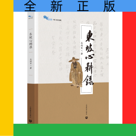 东坡心耕录