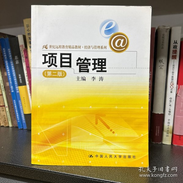 21世纪远程教育精品教材·经济与管理系列：项目管理（第2版）