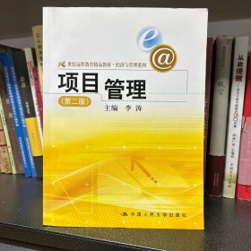 21世纪远程教育精品教材·经济与管理系列：项目管理（第2版）