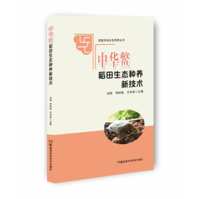家庭农场生态种养丛书:中华鳖稻田生态种养新技术