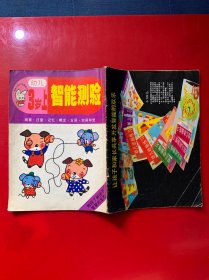 幼儿智能测验（3岁上）（观察..注意.记忆.概念.言语.空间知觉，幼儿智力测验教材）