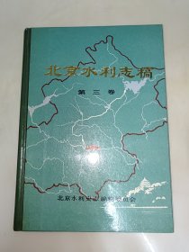 北京水利志稿 第三卷 精装