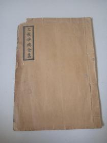 清代民国线装本《三教妙典全集》品佳祥见图
