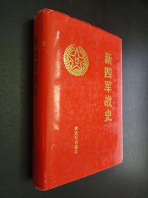 新四军战史