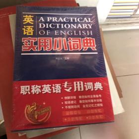 英语实用小词典