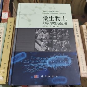 微生物土力学原理与应用