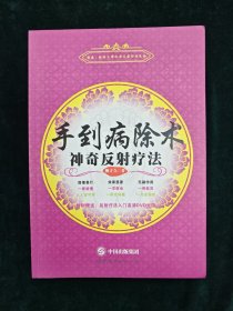 手到病除术：神奇反射疗法