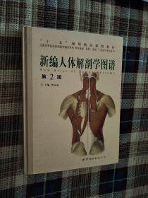 新编人体解剖学图谱（第2版）（精）
