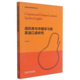 语料库与中国学习者英语口语研究