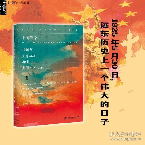 甲骨文丛书·中国革命：1925年5月30日，上海