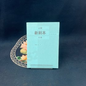 上戏新剧本丛编全50卷第32卷