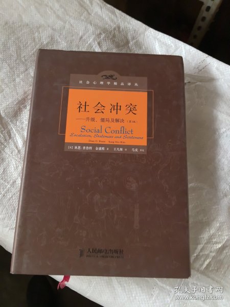 社会冲突：升级、僵局及解决