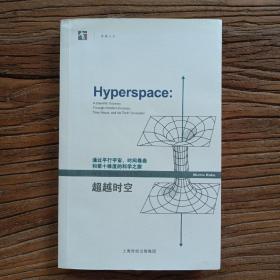 超越时空：通过平行宇宙、时间卷曲和第十维度的科学之旅
