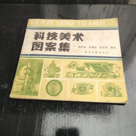 科技美术图案集