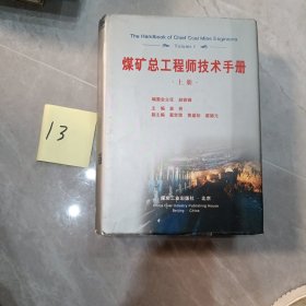 煤矿总工程师技术手册（共三册）