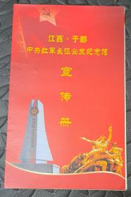江西于都中央红军长征出发纪念馆宣传册