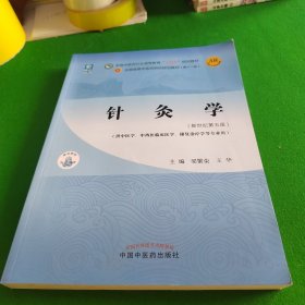 针灸学·全国中医药行业高等教育“十四五”规划教材