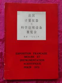 法国计量科学技术1973年在北京的展览会——16开，内有缺页，所见即所得，非常少见