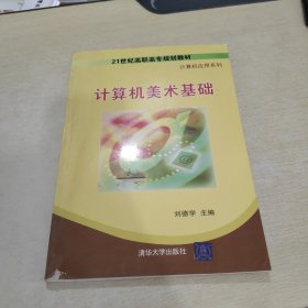 21世纪高职高专规划教材·计算机应用系列：计算机美术基础