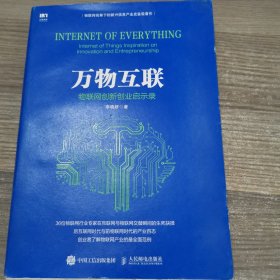 万物互联：物联网创新创业启示录