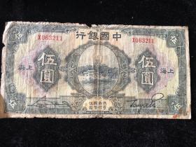 民国十五年 （1926）中国银行 伍元