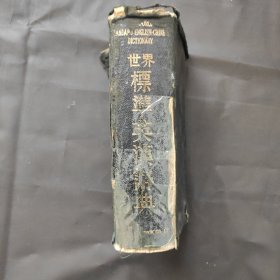 世界标准英汉辞典 民国老辞典 1933年